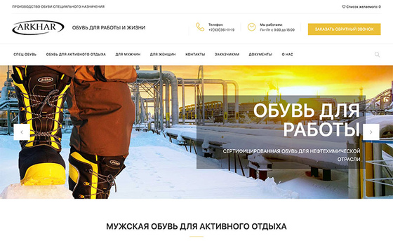 Создание сайта для производства обуви спец назначения. arkhar.ru